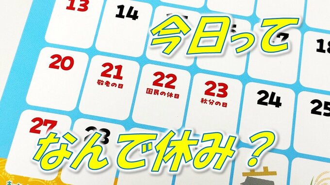 昨日は「敬老の日」明日は「秋分の日」…でも今日はなんで休み？実は数年に一度、条件が揃うと不定期に現れる“国民の休日”だった！（山形）|TBS NEWS DIG