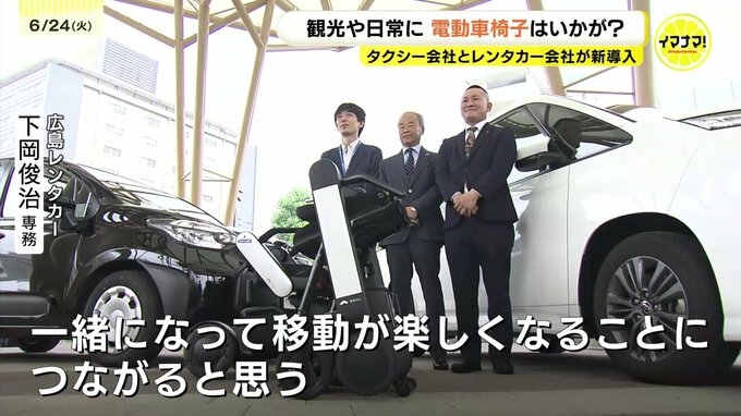 「ゆったりと会話も横並びで…」レンタカーやハイヤーでも電動車椅子を導入　インバウンドや日常使いを狙った近距離モビリティサービスが中国地方初めてスタート|TBS NEWS DIG