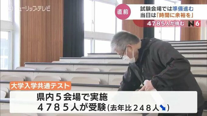 「当日は時間に余裕持って行動を…」県内でも4785人が挑む　試験会場の準備進む　富山　|　富山のニュース｜天気・防災｜チューリップテレビ