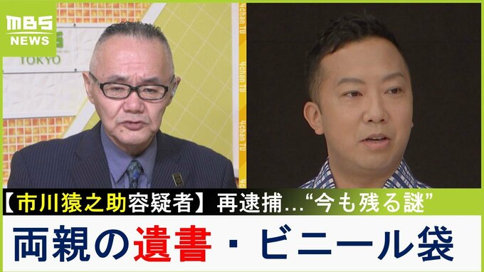 【市川猿之助容疑者】自殺幇助容疑で再逮捕「今も残る謎が２つ」両親の遺書は無い？死とビニール袋との関係が焦点？【小川泰平氏事件スジ読み】|TBS NEWS DIG