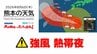 8月6日（木）【熊本の天気】「強風」「熱帯夜」に注意！　RKK気象予報士の天気解説 ＜阿蘇や天草のライブカメラも配信中＞　|　熊本のニュース｜RKK NEWS｜RKK熊本放送