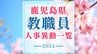 鹿児島県 教職員人事異動一覧2024 「あの先生はどこへ」小学校・中学校・義務教育学校・高校・県立中高一貫校・教育庁など|TBS NEWS DIG