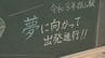 「夢に向かって出発進行！」受験生応援　恒例の“黒板メッセージ”登場　JR郡山駅・福島　|　福島のニュース│TUF