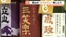 「これぞひやおろし」富山の酒蔵が自信作をPR 9日解禁へ 夏を越えてなめらかな味わいに　|　富山のニュース｜天気・防災｜チューリップテレビ