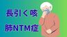 【長引く咳・肺NTM症】「ガーデニングはマスクをして」水や土の中など身近な環境に広く存在する菌が原因「シャワーや追い焚き配管など定期的に消毒を」【徹底解説④予防】　|　岡山・香川のニュース | 天気 | RSK山陽放送