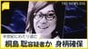 被害者家族「罪を償って…」半世紀にわたり逃亡、桐島聡容疑者か　身柄確保の一報に 元過激派メンバーは「生きてて良かった」【news23】|TBS NEWS DIG