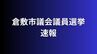 【開票結果（確定）】倉敷市議選（定数43）当選者決まる【2025年1月26日倉敷市議会議員選挙】　|　岡山・香川のニュース | 天気 | RSK山陽放送