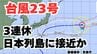 【台風情報】「台風23号」3連休の全国各地の天気はどうなる？今後の進路は？ 気象予報士が解説 【気象庁 10日午後11時更新】　|　岡山・香川のニュース | 天気 | RSK山陽放送