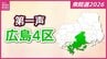 【衆議院選挙】広島４区には３人が立候補を届け出　各候補者の第一声【広島４区】　|　RCC NEWS | 広島ニュース | RCC中国放送