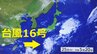 【台風情報】台風16号（シマロン）ジョギング並み速度で2日後には熱帯低気圧に変化…でも日本の南に新たな熱帯低気圧”台風のたまご”の可能性も？【気象庁の進路予想　台風最新・雨風シミュレーション】|TBS NEWS DIG