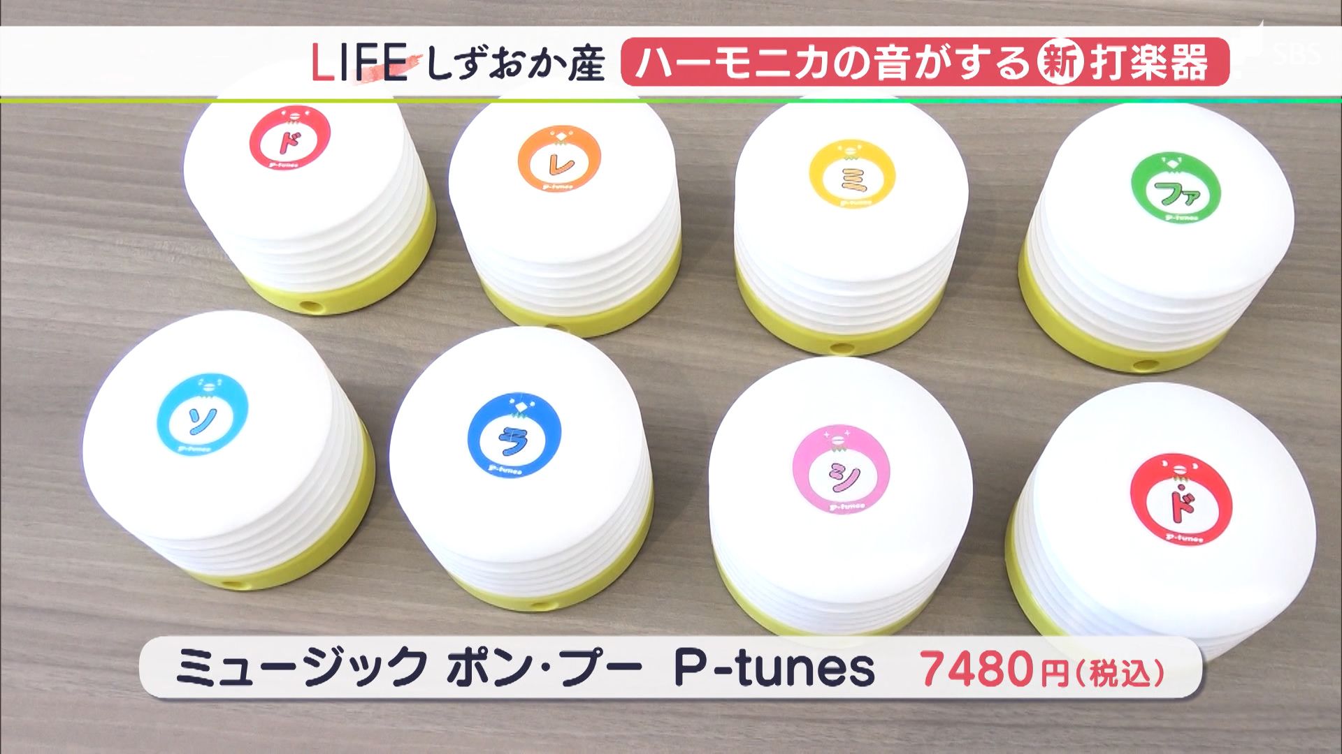 ハーモニカの音がする新打楽器「P−tunes」【しずおか産】（静岡県