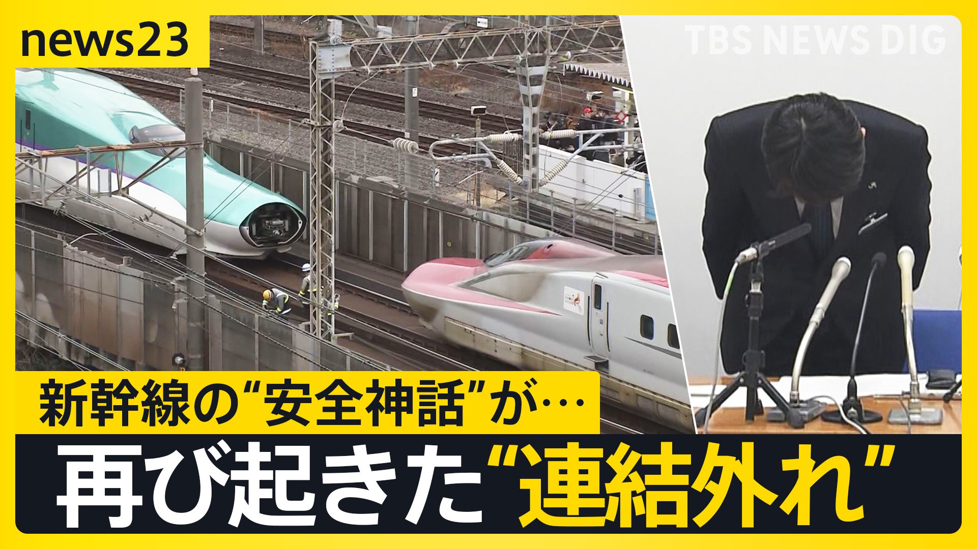 今までにない状態」東北新幹線 再び“連結外れ” 約15万人に影響 原因