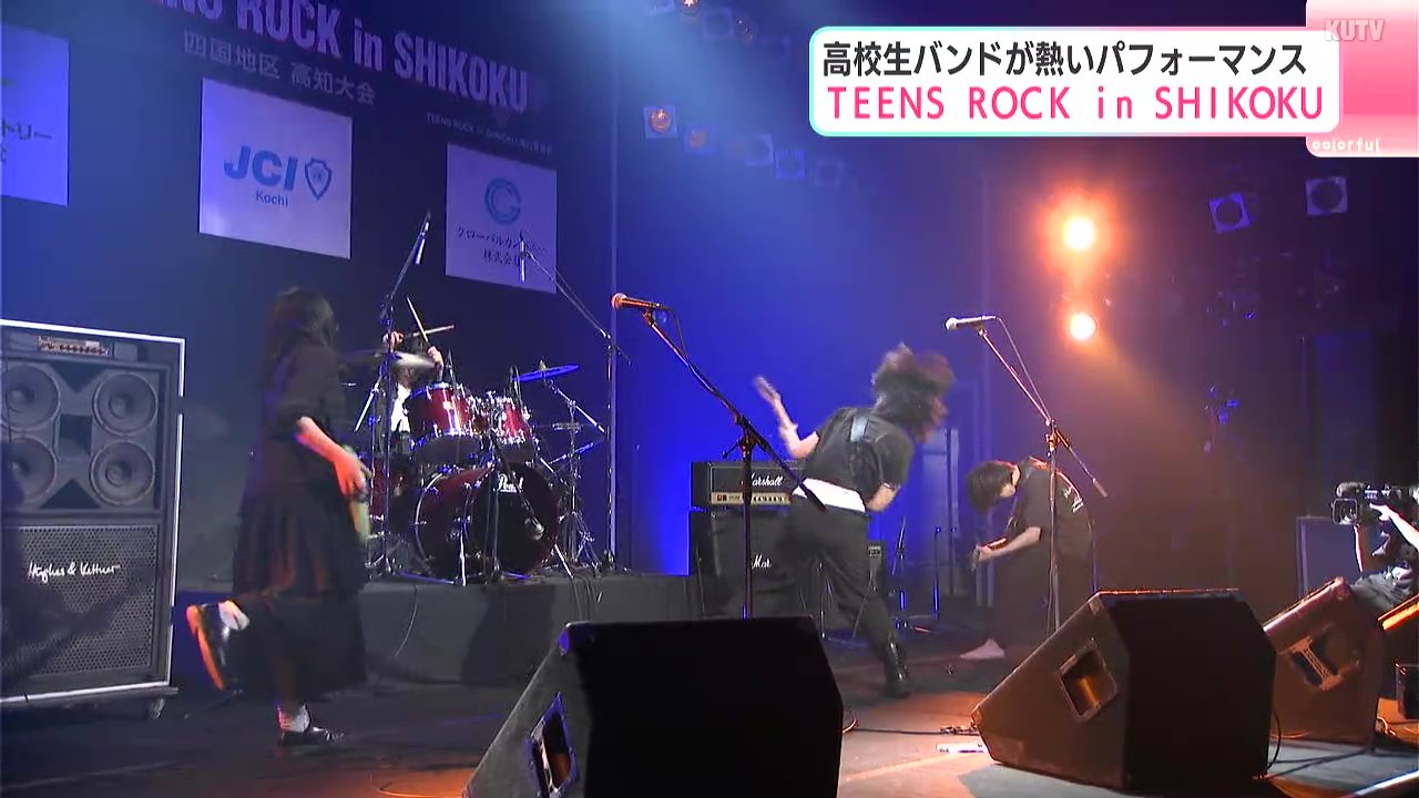 高校生バンドが熱いパフォーマンス 『TEENS ROCK in SHIKOKU』 最優秀