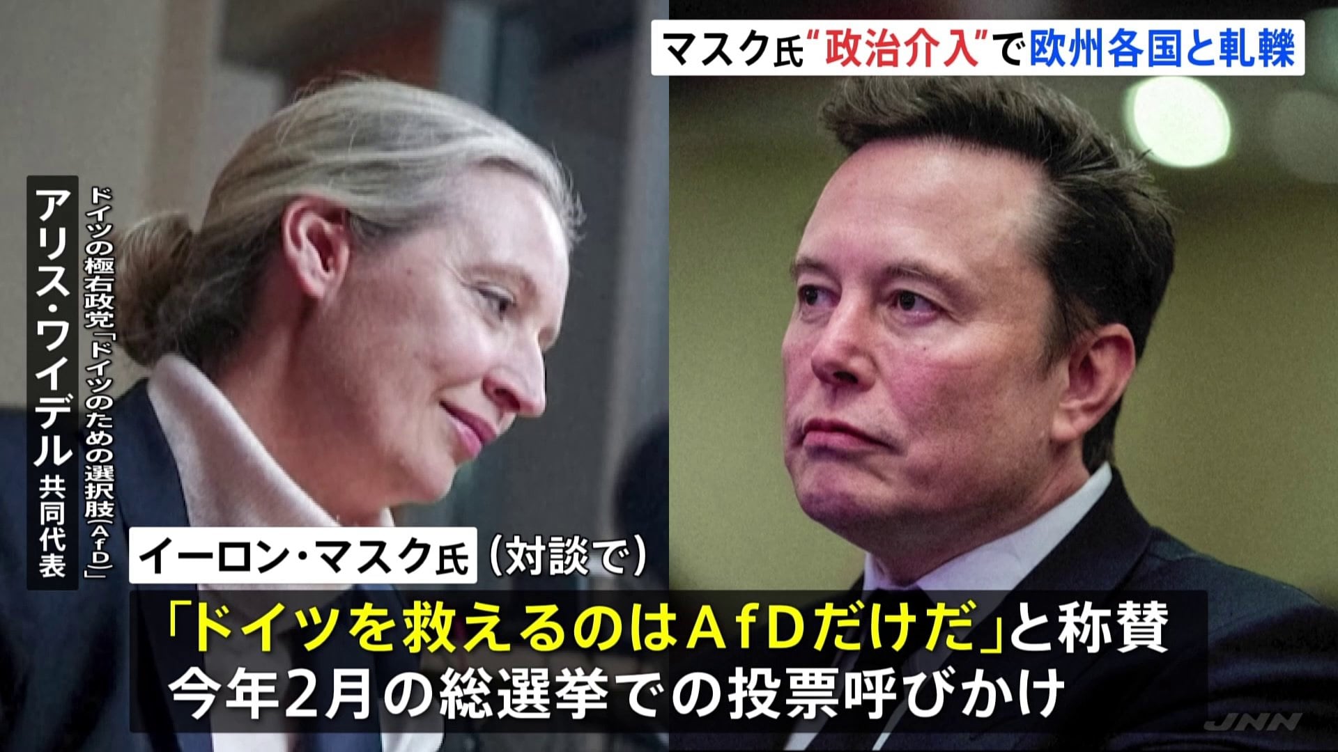 イーロン・マスク氏「ドイツを救えるのはAfDだけだ」独・極右政党の党首と「X」で対談 ショルツ首相を「無能なばか」投稿に批判も | TBS NEWS  DIG