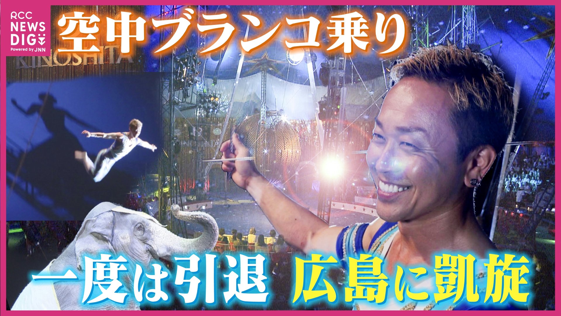お父さんカッコよかった」一度は引退も再び舞台へ…“空中ブランコ