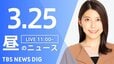 【LIVE】昼のニュース (Japan News Digest Live)　最新情報など（3月25日）|TBS NEWS DIG