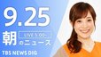 【ニュースライブ】朝のニュース（Japan News Digest Live）最新情報など（9月25日）|TBS NEWS DIG