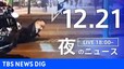 【LIVE】夜のニュース(Japan News Digest Live)最新情報など｜TBS NEWS DIG（12月21日）|TBS NEWS DIG