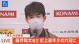 【ライブ】 史上最年少で「六冠」達成　藤井聡太竜王（20）が会見（2023年3月19日）|TBS NEWS DIG