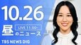 【LIVE】昼のニュース(Japan News Digest Live)最新情報など（10月26日）|TBS NEWS DIG