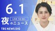 【LIVE】夜のニュース(Japan News Digest Live) 最新情報など | TBS NEWS DIG（6月1日）|TBS NEWS DIG