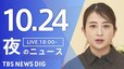 【LIVE】夜のニュース（Japan News Digest Live）最新情報など（10月24日）|TBS NEWS DIG