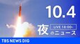 【ニュースライブ】夜のニュース（Japan News Digest Live）最新情報など（10月4日）|TBS NEWS DIG