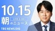【LIVE】朝のニュース（Japan News Digest Live）最新情報など（10月15日）|TBS NEWS DIG