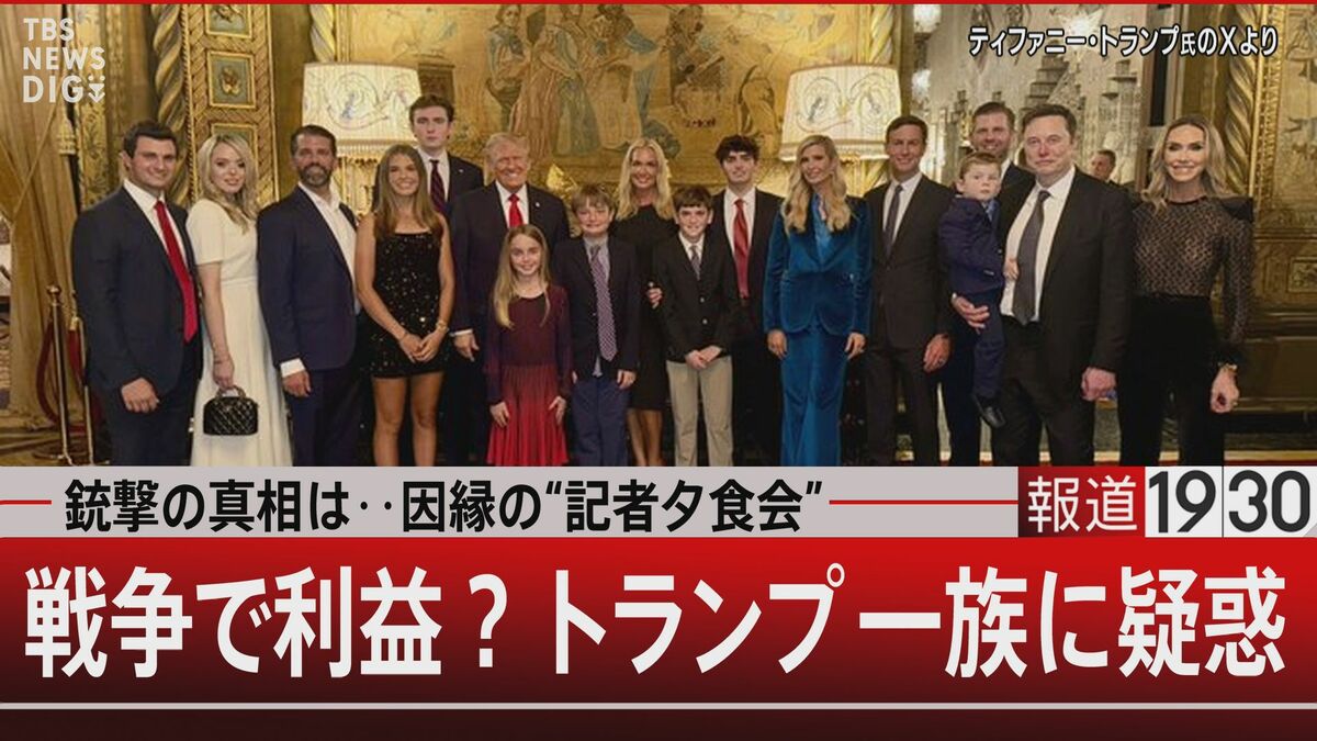 戦争でトランプファミリーに巨額利益　腐敗した文化で咲き誇る“トランプの黒い花”【報道1930】 | TBS NEWS DIG