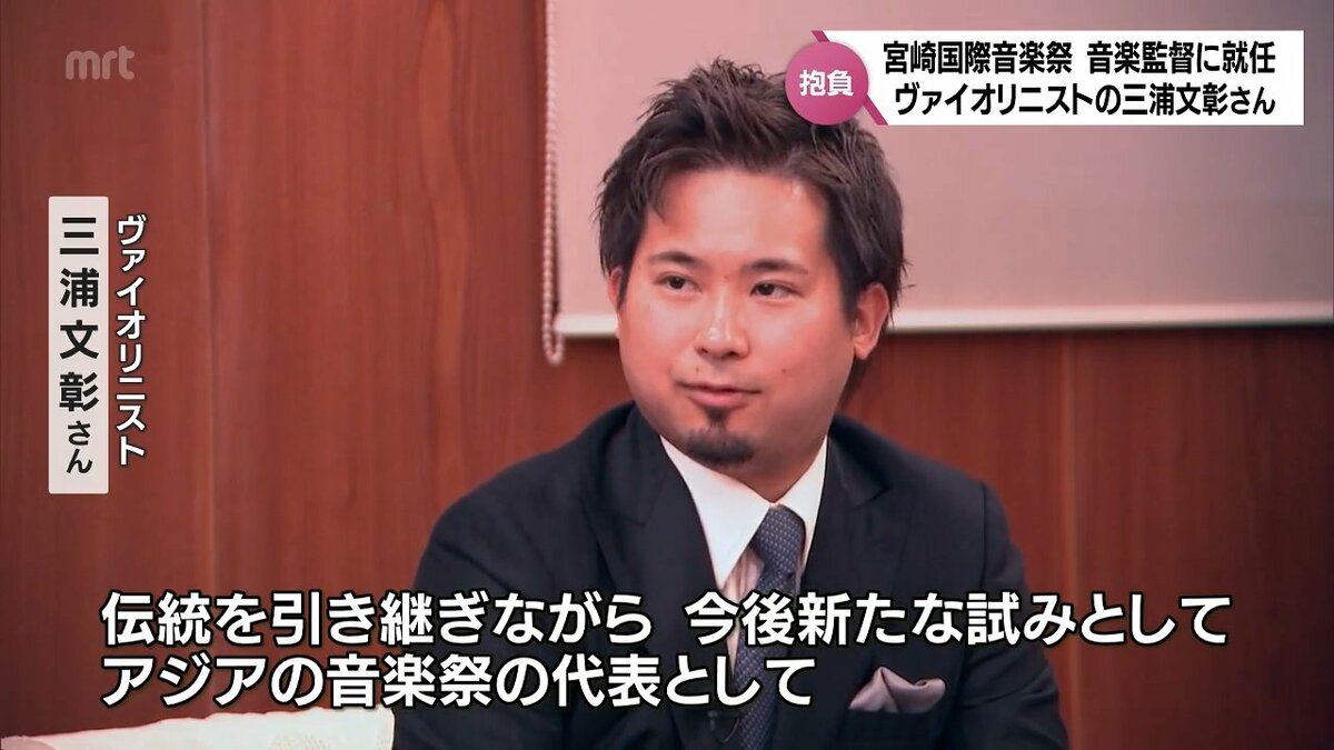 ヴァイオリニスト・三浦文彰さんが新たな音楽監督に就任 「宮崎国際