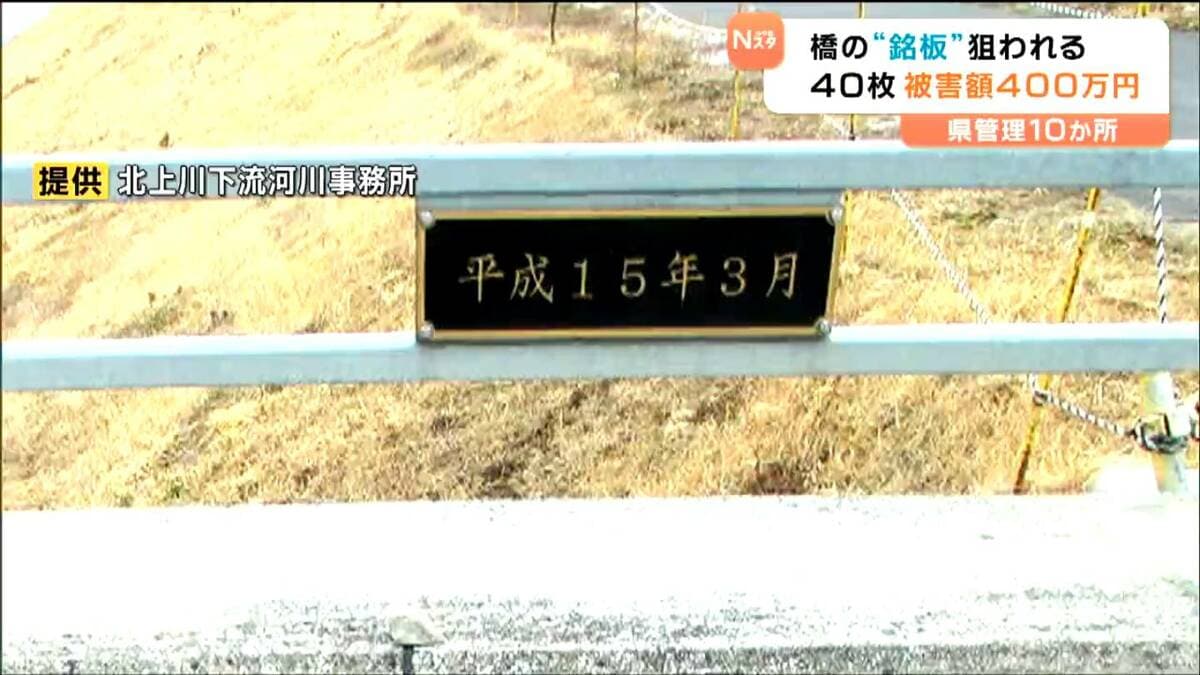 県管理の橋で銘板40枚盗難か被害額400万円 警察に被害届 宮城 | 宮城の