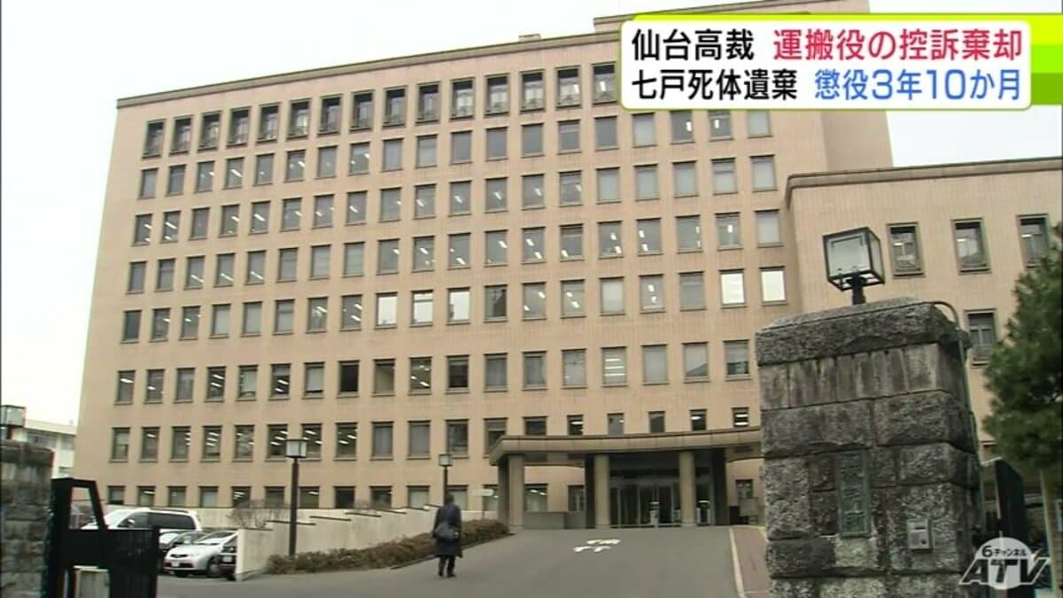 七戸町死体遺棄事件 仙台高裁が“運搬役”の男（56）の控訴を棄却