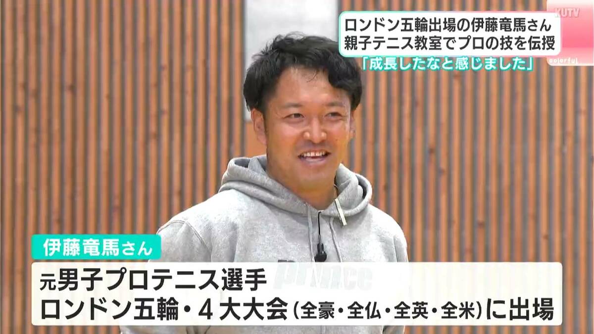 元世界ランク６０位のテニスプレーヤーが講師に　伊藤竜馬さんを講師に親子テニス教室【高知】