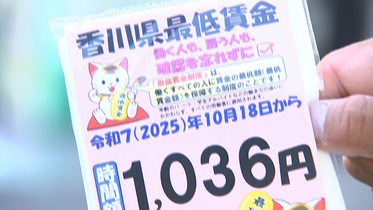 「初の1000円超えで時給1036円に」香川県の最低賃金があす（18日）引き上げ「過去最大の66円の上げ幅」