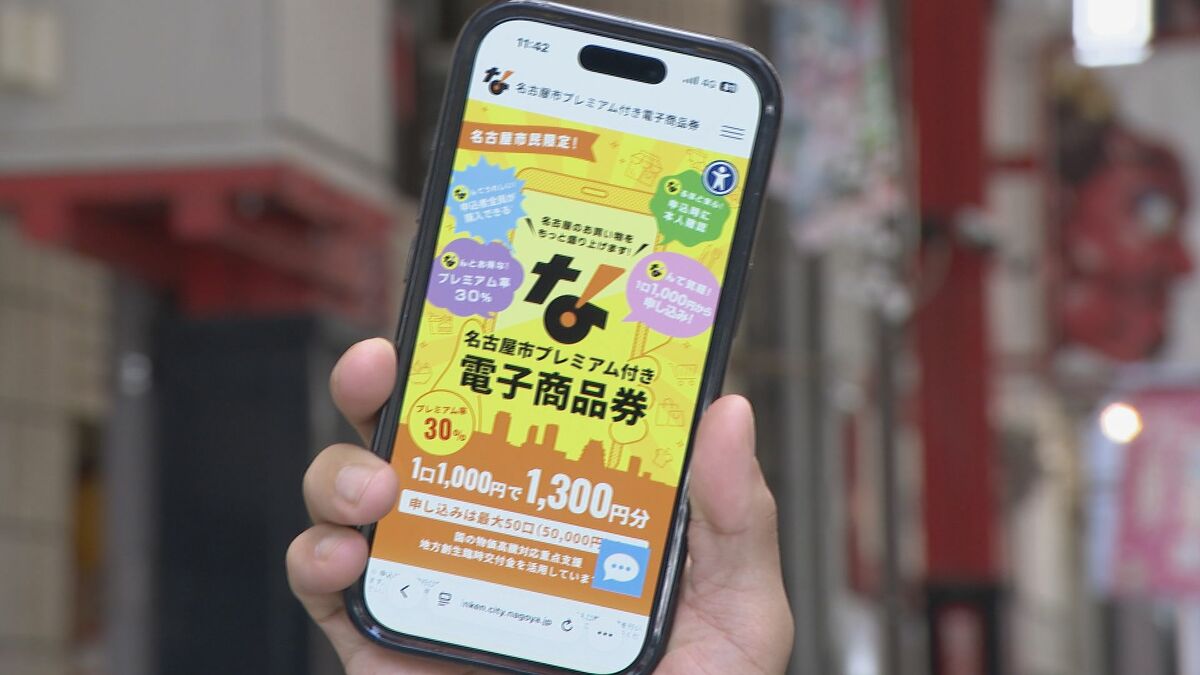 名古屋のプレミアム付き商品券 “電子のみ”に｢理不尽｣という店も… 店側へのメリットは？
