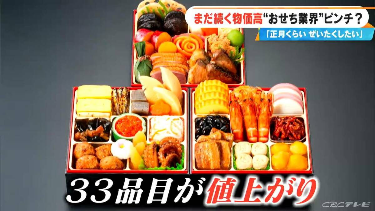 物価高の影響で“おせち業界”ピンチ？海産物は軒並み高騰…33品目全てが値上がり 人気の三段重の販売価格は1000円値上げ
