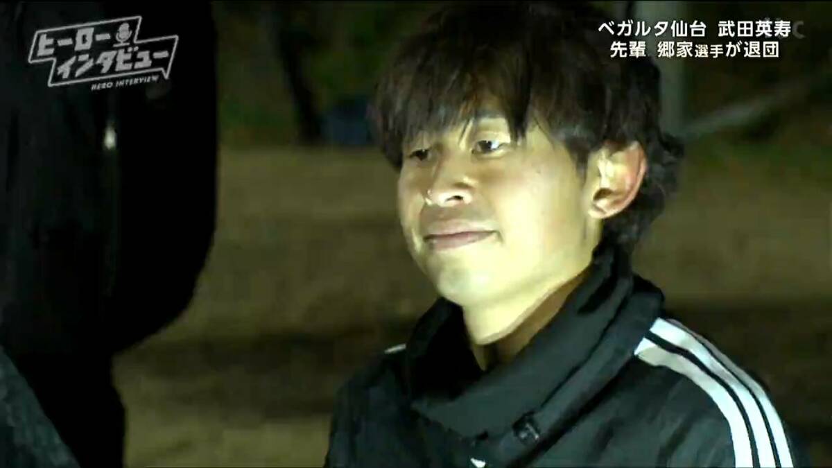 地元を背負って代表として戦う！」J2ベガルタ仙台・武田英寿選手