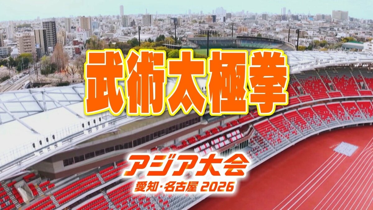 【一覧】アジア大会「武術太極拳」競技日程の詳細 会場への行き方は?愛知県武道館【アジア大会2026 愛知・名古屋】