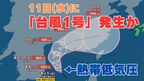 【台風情報】きょうにも「台風1号」発生か  “台風のたまご”熱帯低気圧が南シナ海に　今後の進路は？24時間以内に台風になる見込み【11日午前7時30分更新　今後16日間の天気予報シミュレーション】|TBS NEWS DIG