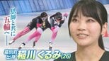 【スピードスケート】高校時代の恩師と二人三脚で挑むオリンピック　北海道幕別町出身・稲川くるみ選手　初の夢舞台へ　4年前の忘れ物を取りに行く　|　北海道のニュース｜HBC北海道放送