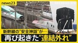 「今までにない状態」東北新幹線 再び“連結外れ” 約15万人に影響　原因判明まで連結取りやめ　半年前に続き…なぜ【news23】|TBS NEWS DIG