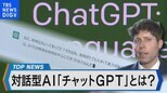対話型AI「チャットGPT」とは?どこまで活用できる?課題を検証【BIZスクエア】|TBS NEWS DIG