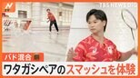 銅メダル獲得バドミントン「ワタガシペア」スタジオでスマッシュ実演!結成13年で“隠しごと”もナシ…?【ゲキ推しさん】|TBS NEWS DIG
