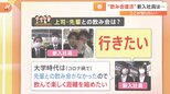 久々の復活!歓迎会シーズンが到来 新入社員たちの“飲み会”への意識は?一方では上司の悩みも…|TBS NEWS DIG