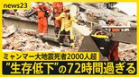 ミャンマー大地震死者2000人超 “生存低下”の72時間過ぎる 「聞こえたら返事をして」瓦礫に向かって家族の名前を叫ぶ人達も【news23】|TBS NEWS DIG