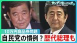 自民党の「政治文化」か　石破総理だけでなく「歴代総理」も　“10万円商品券”問題の余波【サンデーモーニング】|TBS NEWS DIG