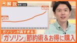 “ガソリンが高すぎる!”すぐできる「ガソリン」節約術&お得に購入【Nスタ解説】|TBS NEWS DIG