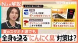 にんにく臭は「首元から」発生、最長24時間放出？暑さ乗り切るスタミナ源のニオイ対策【Nスタ解説】|TBS NEWS DIG