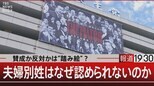 「私の小泉氏への態度は決まった」“日本は家族で成り立つ”夫婦別姓絶対反対の人の理屈【報道1930】|TBS NEWS DIG