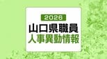 【異動名簿掲載】山口県・2026年（令和8年春）職員の人事異動 発表(4月1日発令)　|　山口のニュース・天気・防災｜tys NEWS｜ｔｙｓテレビ山口